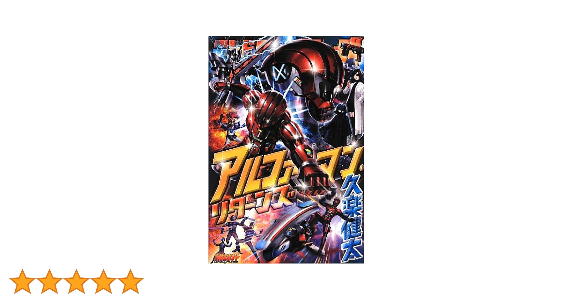 【中古】 アルファマン・リターンズ/講談社/久楽健太 中古】 アルファマン・リターンズ/講談社/久楽健太